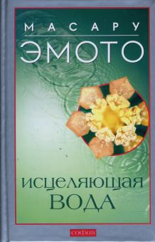 Эмото, Флиге - Исцеляющая вода: Информация - вибрация - материя (тв) обложка книги Эмото, Флиге - Исцеляющая вода: Информация - вибрация - материя (тв) обложка книги