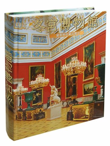 Эрмитаж. История зданий и коллекций. Альбом на китайском языке обложка книги Эрмитаж. История зданий и коллекций. Альбом на китайском языке обложка книги