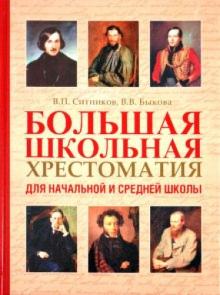 Ситников, Быкова - Большая школьная хрестоматия для начальной и средней школы обложка книги Ситников, Быкова - Большая школьная хрестоматия для начальной и средней школы обложка книги