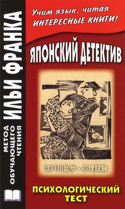 Японский детектив. Р.Эдогава. Психологический тест