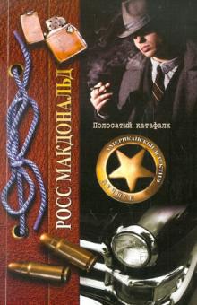 Росс Макдональд - Полосатый катафалк обложка книги Росс Макдональд - Полосатый катафалк обложка книги