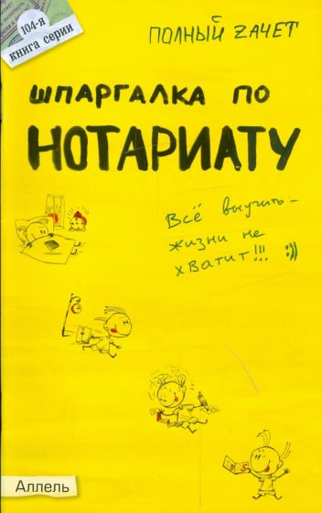 Марина Ховрина - Шпаргалка по нотариату обложка книги Марина Ховрина - Шпаргалка по нотариату обложка книги