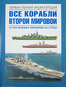 Дашьян, Патянин, Барабанов - Все корабли Второй Мировой. Первая полная энциклопедия обложка книги Дашьян, Патянин, Барабанов - Все корабли Второй Мировой. Первая полная энциклопедия обложка книги