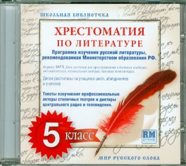 Хрестоматия по русской литературе. 5 класс. Часть 1 (CDmp3) Хрестоматия по русской литературе. 5 класс. Часть 1 (CDmp3)