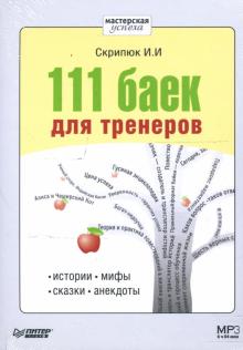 Игорь Скрипюк - 111 баек для тренеров. Истории, мифы, сказки, анекдоты (CDmp3) Игорь Скрипюк - 111 баек для тренеров. Истории, мифы, сказки, анекдоты (CDmp3)