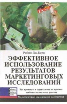 Робин Берн - Эффективное использование результатов маркетинговых исслед. Как принимать и осущ. оптим. решения обложка книги Робин Берн - Эффективное использование результатов маркетинговых исслед. Как принимать и осущ. оптим. решения обложка книги