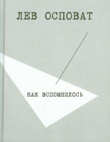 Как вспомнилось
