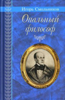 Опальный философ: Повести и рассказы