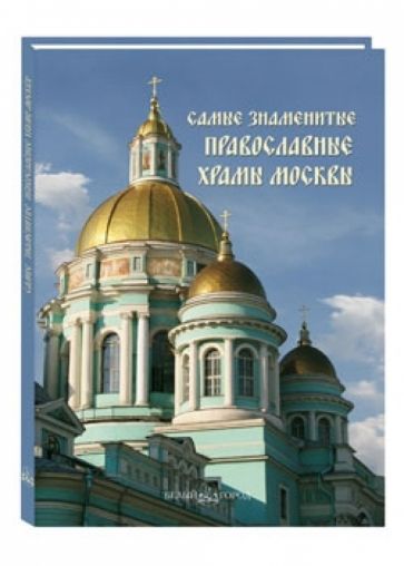 Самые знаменитые православные храмы Москвы обложка книги Самые знаменитые православные храмы Москвы обложка книги
