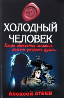 Атеев, Атеев - Холодный человек обложка книги Атеев, Атеев - Холодный человек обложка книги