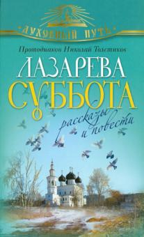 Николай Протодиакон - Лазарева суббота. Рассказы и повести обложка книги Николай Протодиакон - Лазарева суббота. Рассказы и повести обложка книги