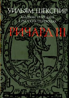 Фото Уильям Шекспир: Ричард III. Великие трагедии в русских переводах ISBN: 978-5-91631-233-1 