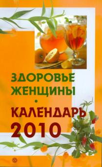 Здоровье женщины. Календарь на 2010 год обложка книги Здоровье женщины. Календарь на 2010 год обложка книги