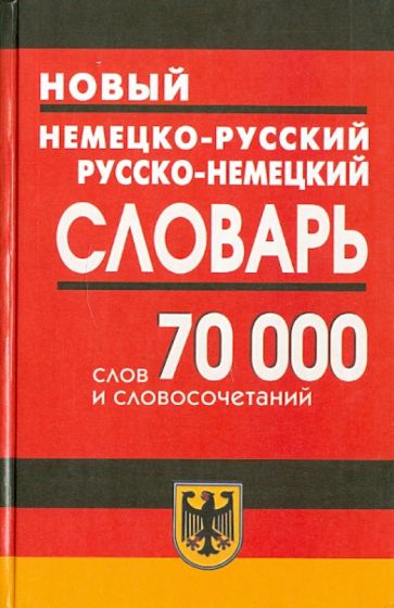 Новый немецко-русский и русско-немецкий словарь. 70 000 слов и словосочетаний обложка книги Новый немецко-русский и русско-немецкий словарь. 70 000 слов и словосочетаний обложка книги