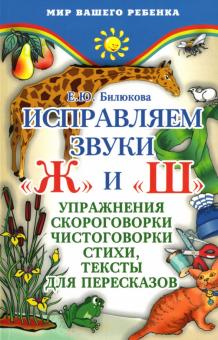 Елена Билюкова - Исправляем звуки"ж" и "ш": Упражнения, скороговорки, чистоговорки, стихи, тексты для пересказов обложка книги Елена Билюкова - Исправляем звуки"ж" и "ш": Упражнения, скороговорки, чистоговорки, стихи, тексты для пересказов обложка книги
