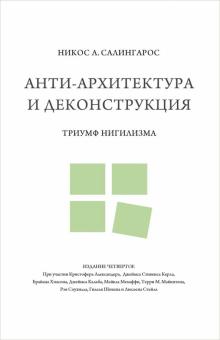 Никос Салингарос - Анти-архитектура и деконструкция. Триумф нигилизма обложка книги Никос Салингарос - Анти-архитектура и деконструкция. Триумф нигилизма обложка книги