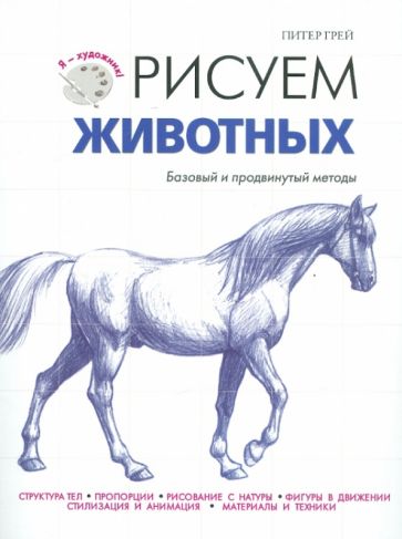 Питер Грей - Рисуем животных обложка книги Питер Грей - Рисуем животных обложка книги