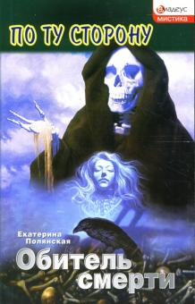 Екатерина Полянская - Обитель смерти: Роман обложка книги Екатерина Полянская - Обитель смерти: Роман обложка книги