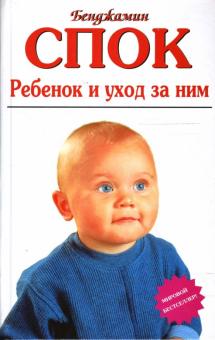 Бенджамин Спок - Ребенок и уход за ним обложка книги Бенджамин Спок - Ребенок и уход за ним обложка книги