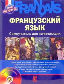 Леблан, Панин - Французский язык. Самоучитель для начинающих (+CD) обложка книги Леблан, Панин - Французский язык. Самоучитель для начинающих (+CD) обложка книги