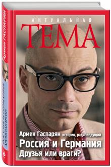 Россия и Германия. Друзья или враги?