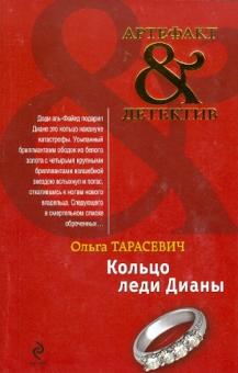 Ольга Тарасевич - Кольцо леди Дианы обложка книги Ольга Тарасевич - Кольцо леди Дианы обложка книги