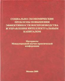 Социально-экономические проблемы повышения эффективности воспроизводства и управления… обложка книги Социально-экономические проблемы повышения эффективности воспроизводства и управления… обложка книги