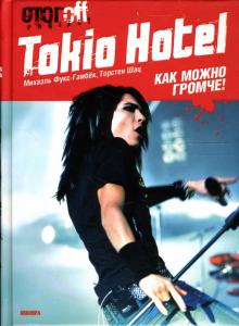 Шац, Фукс-Гамбек - Tokio Hotel: Как можно громче! обложка книги Шац, Фукс-Гамбек - Tokio Hotel: Как можно громче! обложка книги