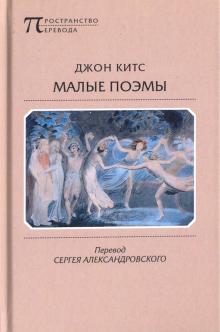 Малые поэмы