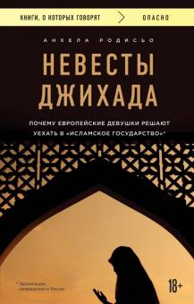 Анхела Родисьо - Невесты Джихада. Почему европейские девушки решают уехать в "Исламское Государство" обложка книги Анхела Родисьо - Невесты Джихада. Почему европейские девушки решают уехать в "Исламское Государство" обложка книги