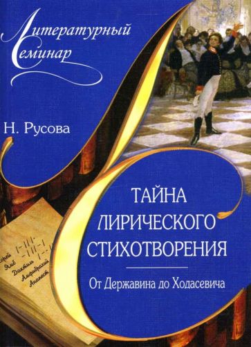 Наталья Русова - Тайна лирического стихотворения. От Державина до Ходасевича: комментарий поэтических текстов обложка книги Наталья Русова - Тайна лирического стихотворения. От Державина до Ходасевича: комментарий поэтических текстов обложка книги