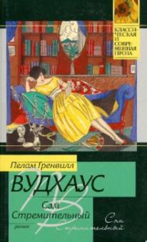 Пелам Вудхаус - Сэм Стремительный обложка книги Пелам Вудхаус - Сэм Стремительный обложка книги