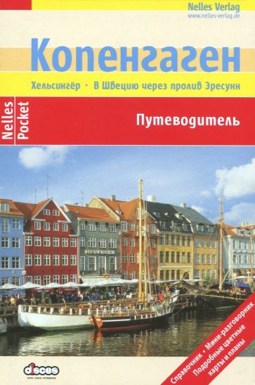 Эльке Фрей - Копенгаген. Путеводитель обложка книги Эльке Фрей - Копенгаген. Путеводитель обложка книги