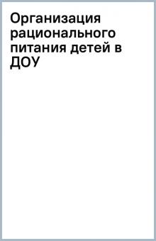 Организация рационального питания детей в ДОУ обложка книги Организация рационального питания детей в ДОУ обложка книги