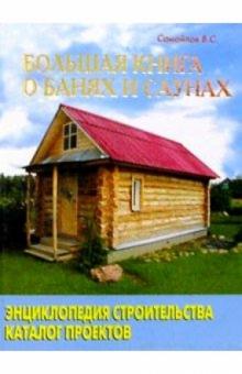 В. Самойлов - Большая книга о банях и саунах обложка книги В. Самойлов - Большая книга о банях и саунах обложка книги