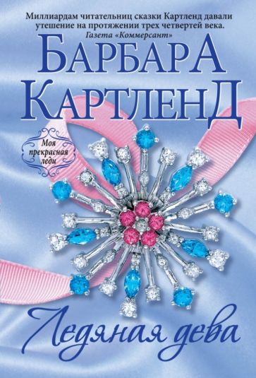 Барбара Картленд - Ледяная дева обложка книги Барбара Картленд - Ледяная дева обложка книги