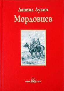 Даниил Мордовцев - Господин Великий Новгород обложка книги Даниил Мордовцев - Господин Великий Новгород обложка книги