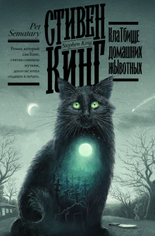Стивен Кинг - Клатбище домашних жывотных обложка книги Стивен Кинг - Клатбище домашних жывотных обложка книги