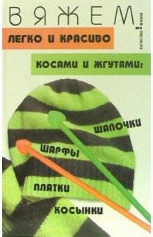 Чижик, Чижик - Вяжем легко и красиво косами и жгутами: шапочки шарфы, платки, косынки обложка книги Чижик, Чижик - Вяжем легко и красиво косами и жгутами: шапочки шарфы, платки, косынки обложка книги