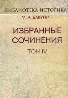 Михаил Бакунин - Избранные сочинения. Том IV. Политика Интернационала обложка книги Михаил Бакунин - Избранные сочинения. Том IV. Политика Интернационала обложка книги