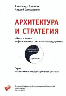Архитектура и стратегия. "Инь" и "Янь" информационных технологий предприятия
