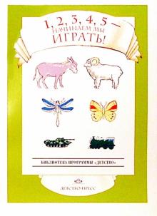 Людмила Белоусова - Раз, два, три, четыре, пять - начинаем мы играть!: Методическое пособие для воспитателей ДОУ обложка книги Людмила Белоусова - Раз, два, три, четыре, пять - начинаем мы играть!: Методическое пособие для воспитателей ДОУ обложка книги