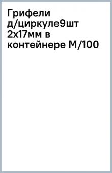 Грифели д/циркуле9шт 2x17мм в контейнере M/100 Грифели д/циркуле9шт 2x17мм в контейнере M/100