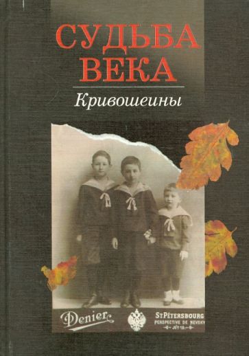 Судьба века. Кривошеины обложка книги Судьба века. Кривошеины обложка книги