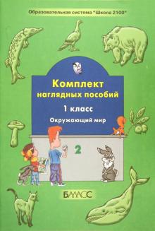 Окружающий мир. 1 класс. Комплект наглядных пособий. Часть 2