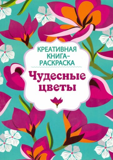 Чудесные цветы обложка книги Чудесные цветы обложка книги