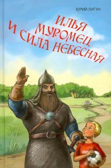 Илья Муромец и сила небесная