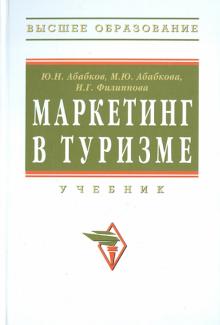 Абабков, Абабкова, Филиппова - Маркетинг в туризме: Учебник обложка книги Абабков, Абабкова, Филиппова - Маркетинг в туризме: Учебник обложка книги