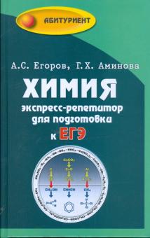 Химия. Экспресс-репетитор для подготовки к ЕГЭ