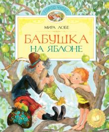 Мира Лобе - Бабушка на яблоне обложка книги Мира Лобе - Бабушка на яблоне обложка книги